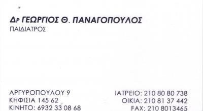 ΠΑΙΔΙΑΤΡΟΣ ΚΗΦΙΣΙΑ ΠΑΝΑΓΟΠΟΥΛΟΣ ΓΕΩΡΓΙΟΣ 